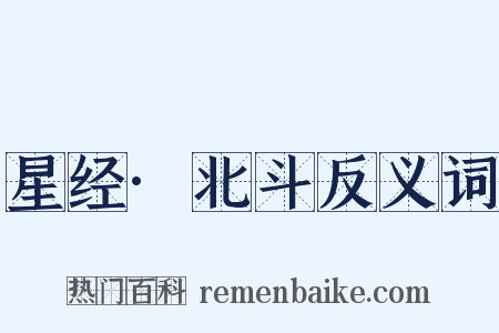 星经·北斗反义词是什么意思的图片